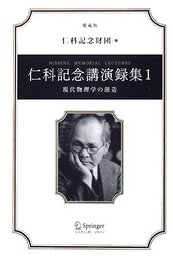 仁科記念講演録集 1 愛蔵版