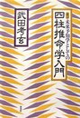 未来予知学としての四柱推命学入門 改訂