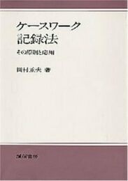 ケースワーク記録法―その原則と応用