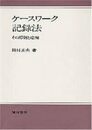 ケースワーク記録法―その原則と応用