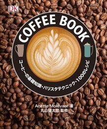 COFFEE BOOK: コーヒーの基礎知識・バリスタテクニック・100のレシピ