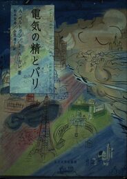 電気の精とパリ