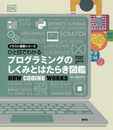ひと目でわかる プログラミングのしくみとはたらき図鑑 (イラスト授業シリーズ)