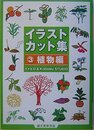 イラストカット集 (3(植物編))