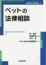 ペットの法律相談 (最新青林法律相談 7)
