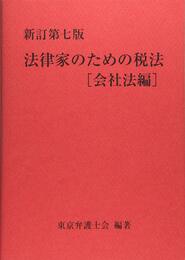 新訂第七版 法律家のための税法[会社法編]