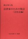 新訂第七版 法律家のための税法[会社法編]