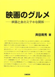 映画のグルメ: 映画と食のステキな関係