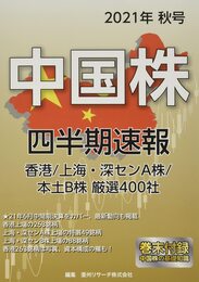 中国株四半期速報2021年秋号