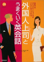 外国人上司とうまくいく英会話