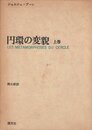 円環の変貌〈上巻〉 (1973年)