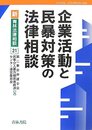 企業活動と民暴対策の法律相談 (新・青林法律相談 21)