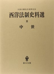 西洋法制史料選 2 中世