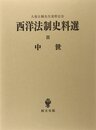 西洋法制史料選 2 中世