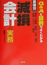 業種別減損会計の実務: Q&Aと設例でよくわかる