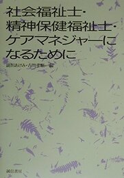 社会福祉士・精神保健福祉士・ケアマネジャーになるために