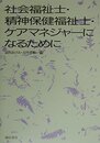 社会福祉士・精神保健福祉士・ケアマネジャーになるために
