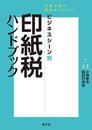 文書分類の感覚がつかめる! ビジネスシーン別 印紙税ハンドブック