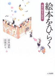 絵本をひらく: 現代絵本の研究