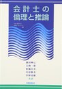 会計士の倫理と推論