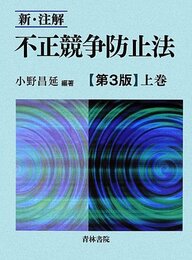 新・注解不正競争防止法 (上巻)