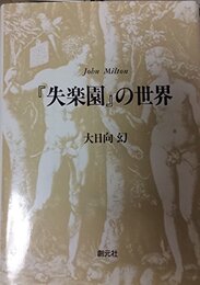 失楽園の世界