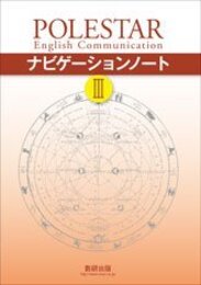 POLESTAR English Communication 3 ナビゲーション