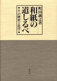 和紙の道しるべ: その歴史と化学