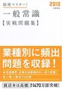 2010年度版 超速マスター! 一般常識実戦問題集