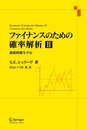 ファイナンスのための確率解析 2 (2)