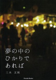 夢の中のひかりであれば