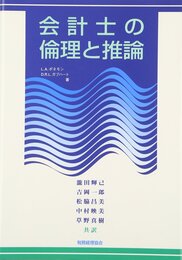 会計士の倫理と推論