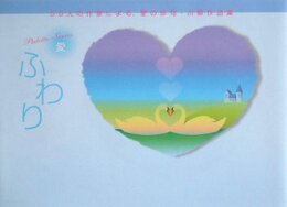 ふわり―50人の作家による、愛の俳句・川柳作品集 (パレットシリーズ 愛)