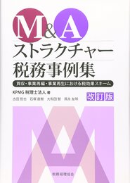M&Aストラクチャー税務事例集 改訂版: 買収・事業再編・事業再生における税効果スキーム