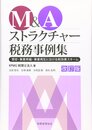 M&Aストラクチャー税務事例集 改訂版: 買収・事業再編・事業再生における税効果スキーム