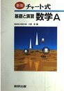 チャート式基礎と演習数学A 新制
