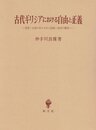 古代ギリシアにおける自由と正義: 思想・心性のあり方から国制・政治の構造へ