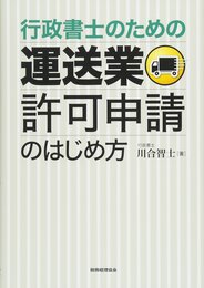 運送業許可申請のはじめ方: 行政書士のための