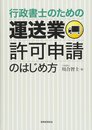 運送業許可申請のはじめ方: 行政書士のための