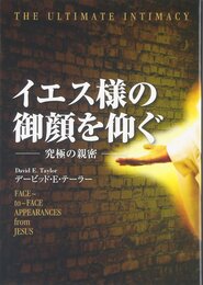 イエス様の御顔を仰ぐ: 究極の親密