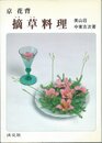 摘草料理: 京花背
