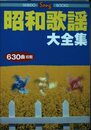 昭和歌謡大全集 (SEIBIDO SONG BOOKS)