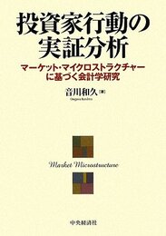投資家行動の実証分析―マーケット・マイクロストラクチャーに基づく会計学研究
