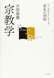 宗教学 (ブックガイドシリーズ 基本の30冊)