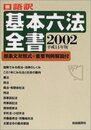 口語訳基本六法全書: 原条文対照式+重要判例解説付 (平成14年版)