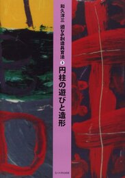 [遊びの創造共育法第3巻] 円柱の遊びと造形 (遊びの創造共育法)