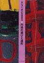 [遊びの創造共育法第3巻] 円柱の遊びと造形 (遊びの創造共育法)