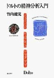 ドルトの精神分析入門