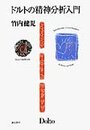 ドルトの精神分析入門