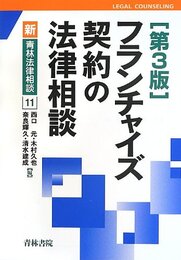 フランチャイズ契約の法律相談 (新・青林法律相談 11)